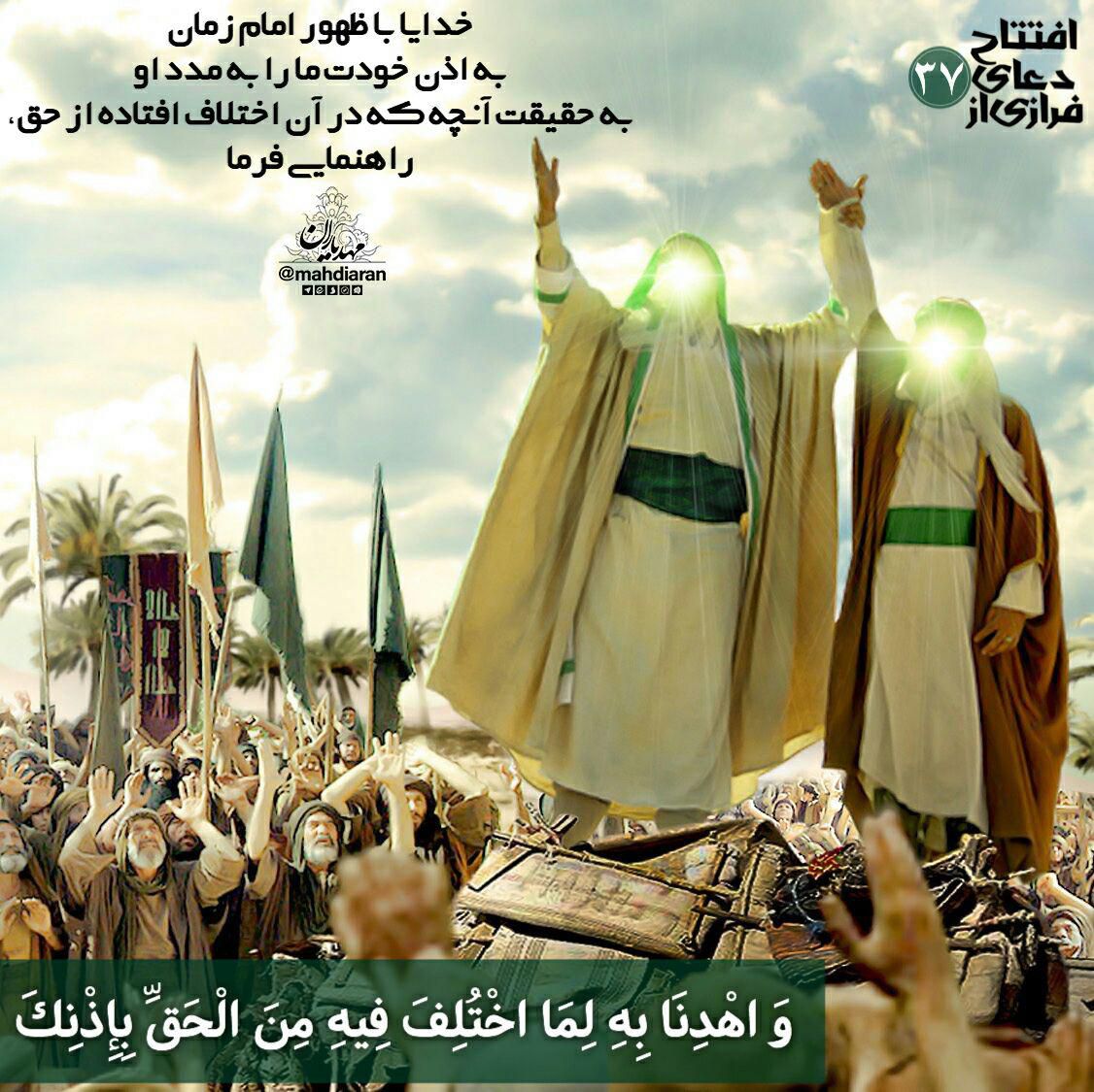 خدایا با ظهور امام زمان، به اذن خودت، ما را...